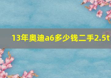 13年奥迪a6多少钱二手2.5t