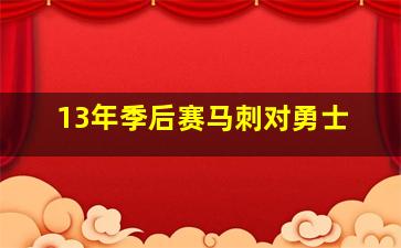 13年季后赛马刺对勇士