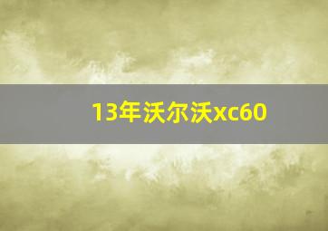 13年沃尔沃xc60