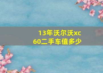 13年沃尔沃xc60二手车值多少