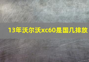 13年沃尔沃xc60是国几排放