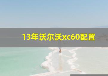 13年沃尔沃xc60配置