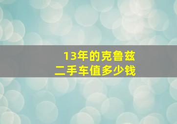 13年的克鲁兹二手车值多少钱