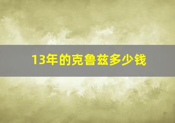 13年的克鲁兹多少钱