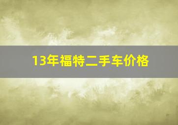 13年福特二手车价格