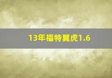 13年福特翼虎1.6