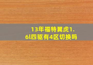 13年福特翼虎1.6l四驱有4区切换吗