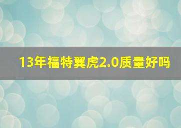 13年福特翼虎2.0质量好吗