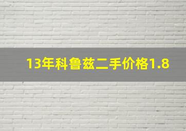 13年科鲁兹二手价格1.8