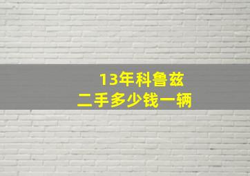 13年科鲁兹二手多少钱一辆