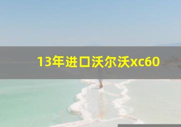 13年进口沃尔沃xc60