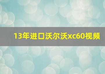 13年进口沃尔沃xc60视频