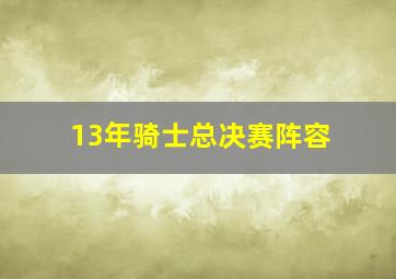 13年骑士总决赛阵容