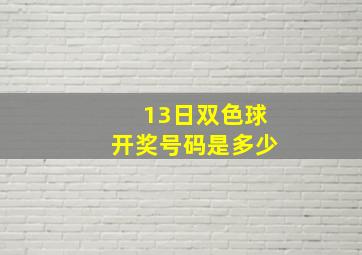 13日双色球开奖号码是多少