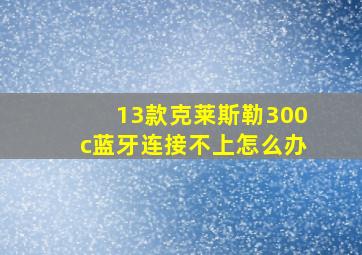 13款克莱斯勒300c蓝牙连接不上怎么办