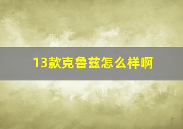 13款克鲁兹怎么样啊