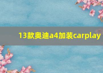 13款奥迪a4加装carplay