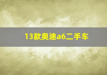 13款奥迪a6二手车