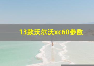 13款沃尔沃xc60参数