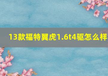 13款福特翼虎1.6t4驱怎么样