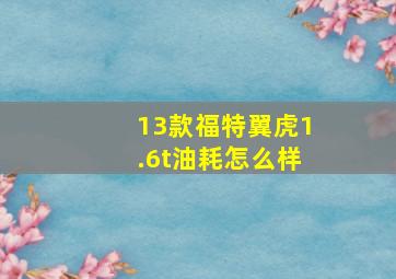 13款福特翼虎1.6t油耗怎么样