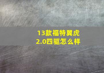 13款福特翼虎2.0四驱怎么样