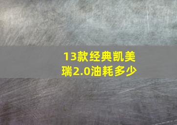 13款经典凯美瑞2.0油耗多少