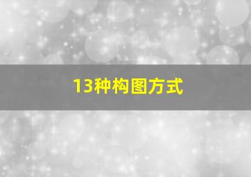 13种构图方式