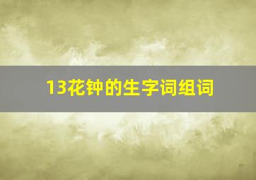 13花钟的生字词组词