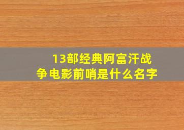 13部经典阿富汗战争电影前哨是什么名字