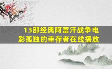 13部经典阿富汗战争电影孤独的幸存者在线播放