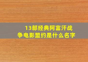 13部经典阿富汗战争电影盟约是什么名字