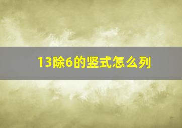 13除6的竖式怎么列