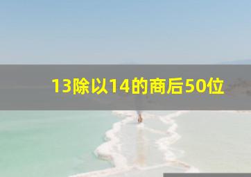 13除以14的商后50位