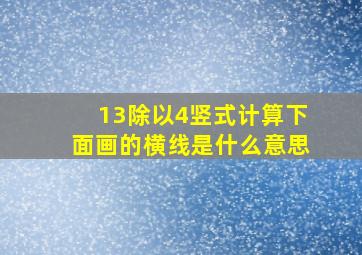 13除以4竖式计算下面画的横线是什么意思