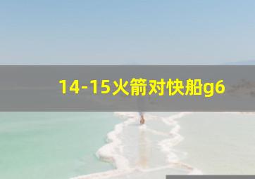 14-15火箭对快船g6