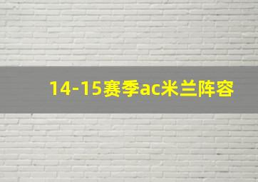 14-15赛季ac米兰阵容