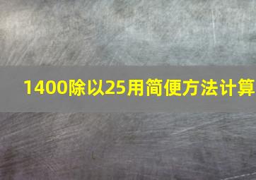 1400除以25用简便方法计算