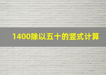 1400除以五十的竖式计算