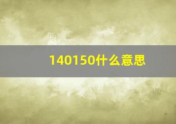 140150什么意思