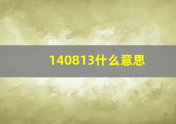 140813什么意思