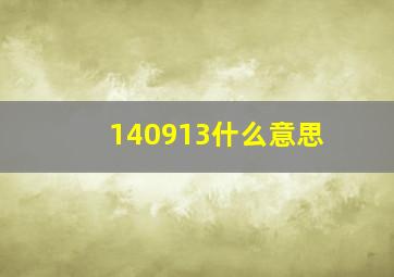 140913什么意思