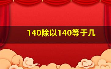 140除以140等于几