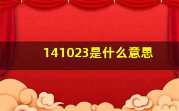 141023是什么意思