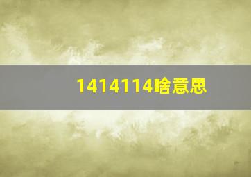 1414114啥意思