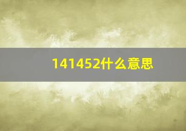 141452什么意思