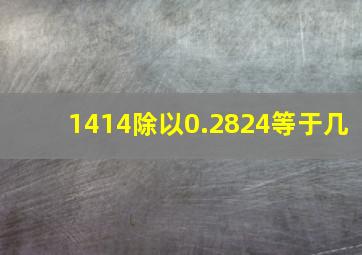 1414除以0.2824等于几