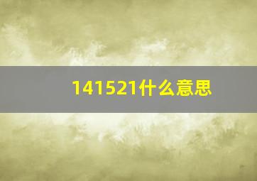 141521什么意思