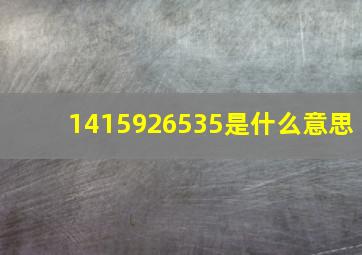 1415926535是什么意思