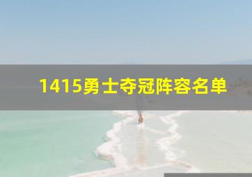 1415勇士夺冠阵容名单